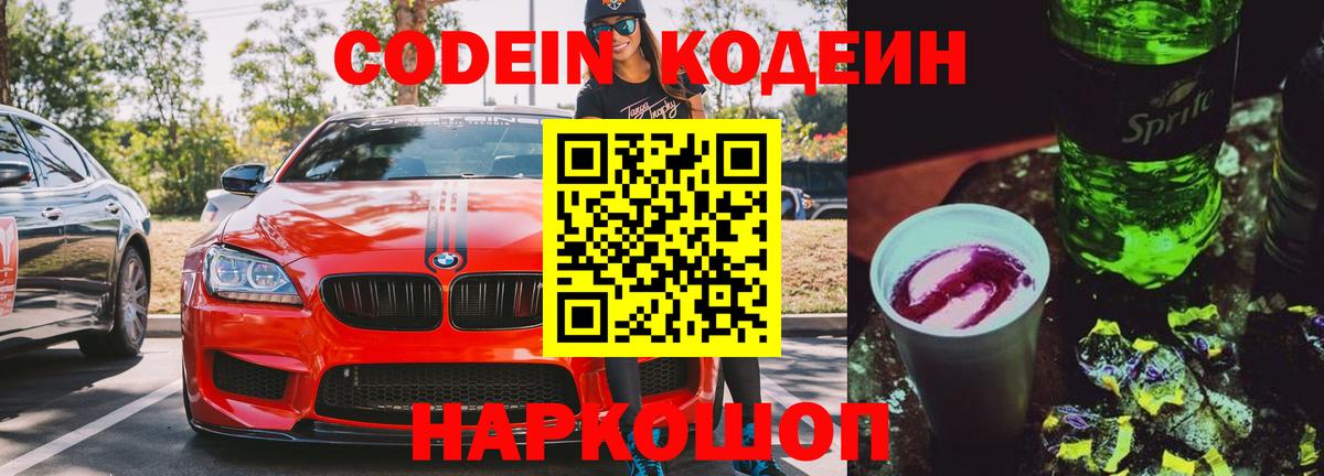Codein Purple Drank  Вход с VPN  Кодеин напиток Lean (лин)  Будённовск 