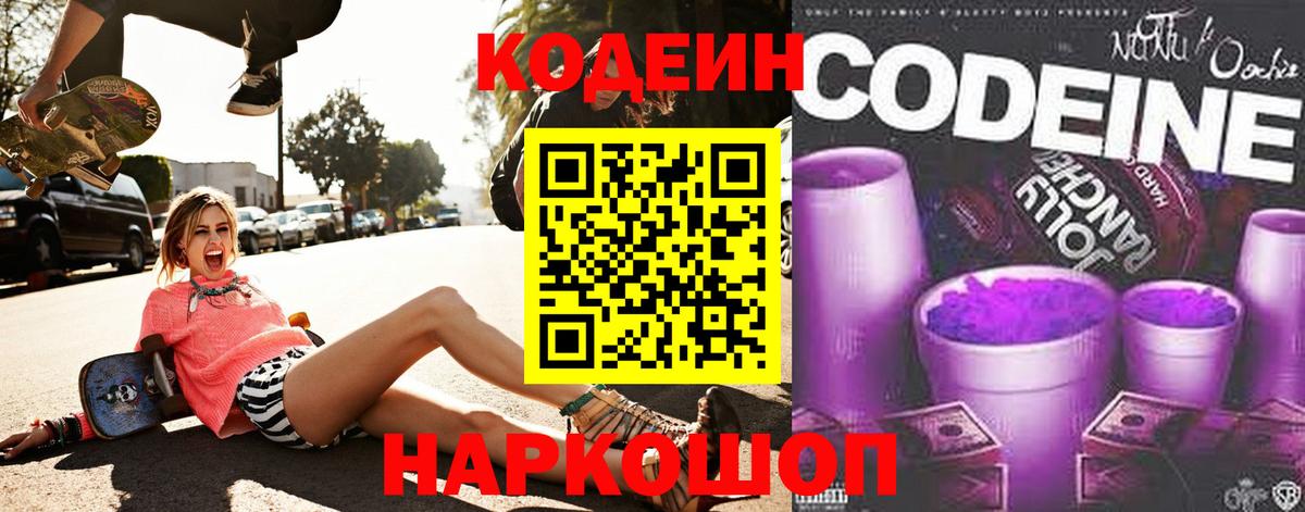 Codein напиток Lean (лин) Будённовск